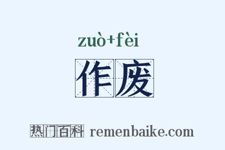 作废是什么意思的图片